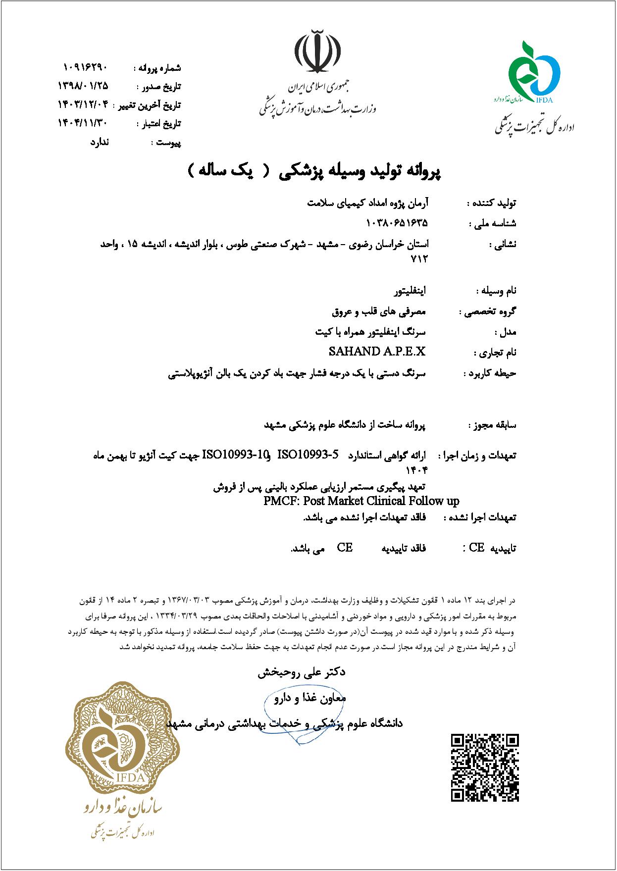 پروانه اینفلیتور1404-page-001